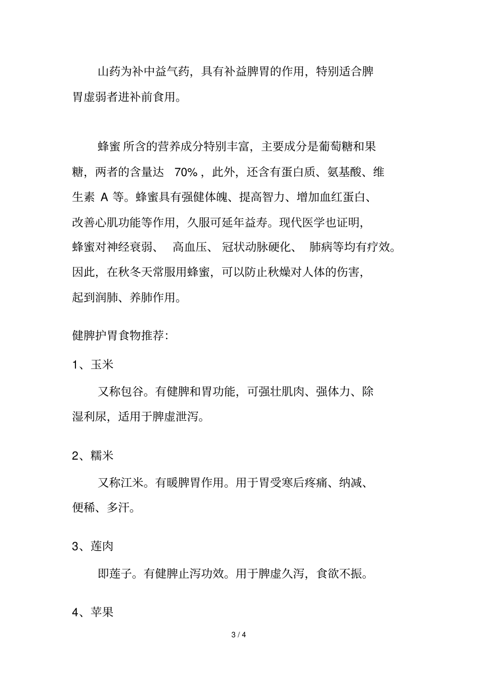 种食物缓解小孩脾胃虚弱的症状_第3页