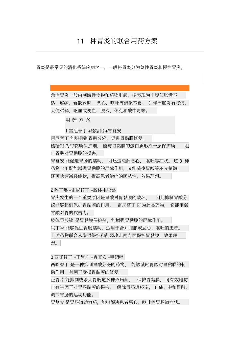 种胃炎的联合用药方案_第1页