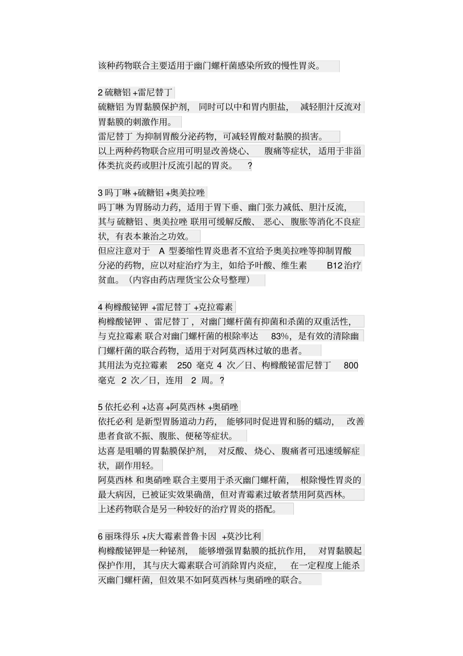种胃炎的联合用药方案_第3页