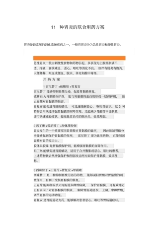 种胃炎的联合用药方案