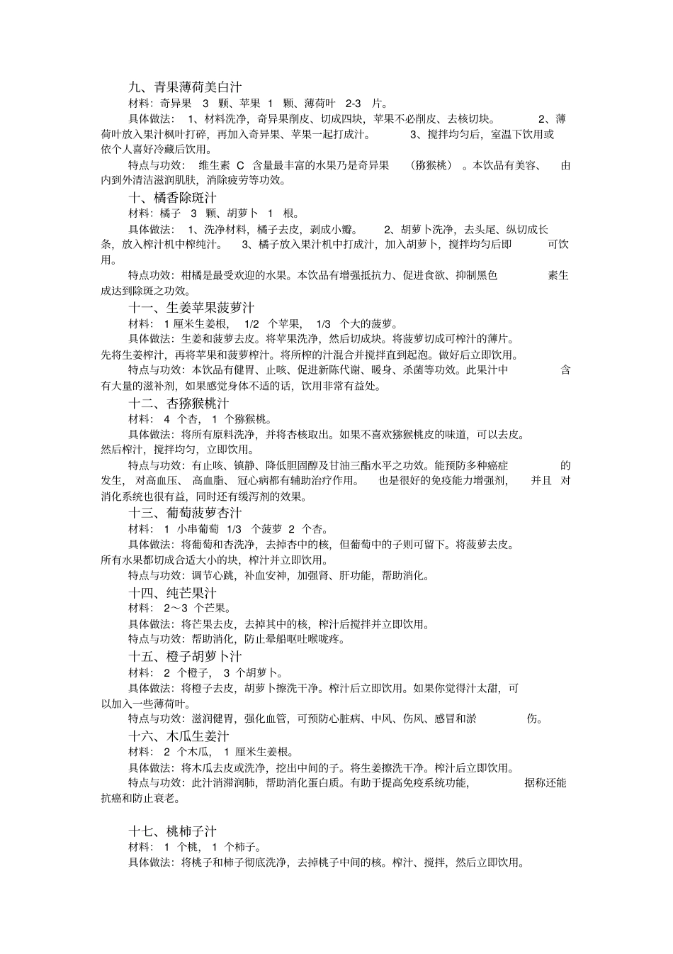种鲜榨果蔬汁的做法大全和功效_第2页