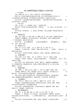 种鲜榨果蔬汁的做法大全和功效