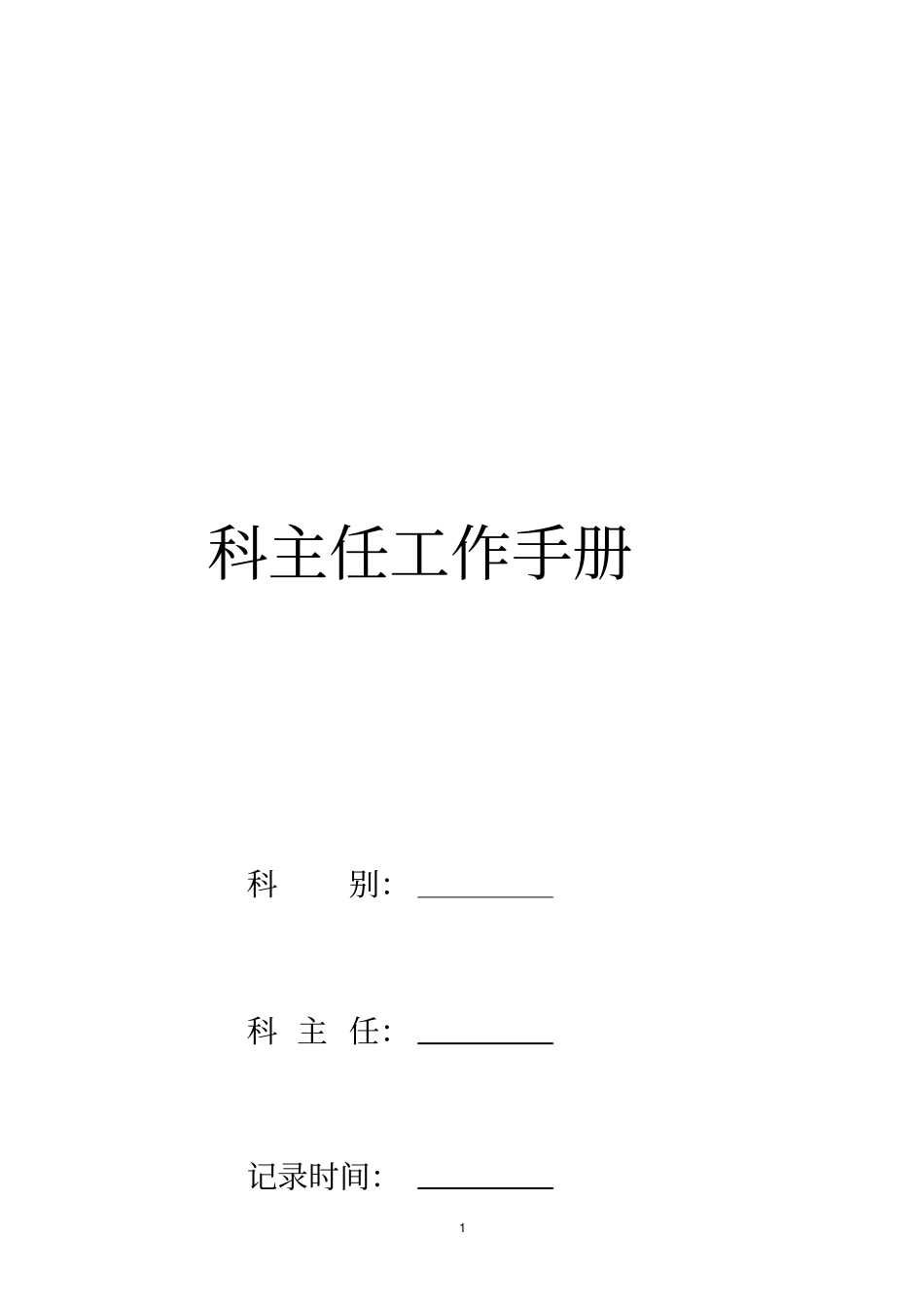 科主任工作手册_第1页