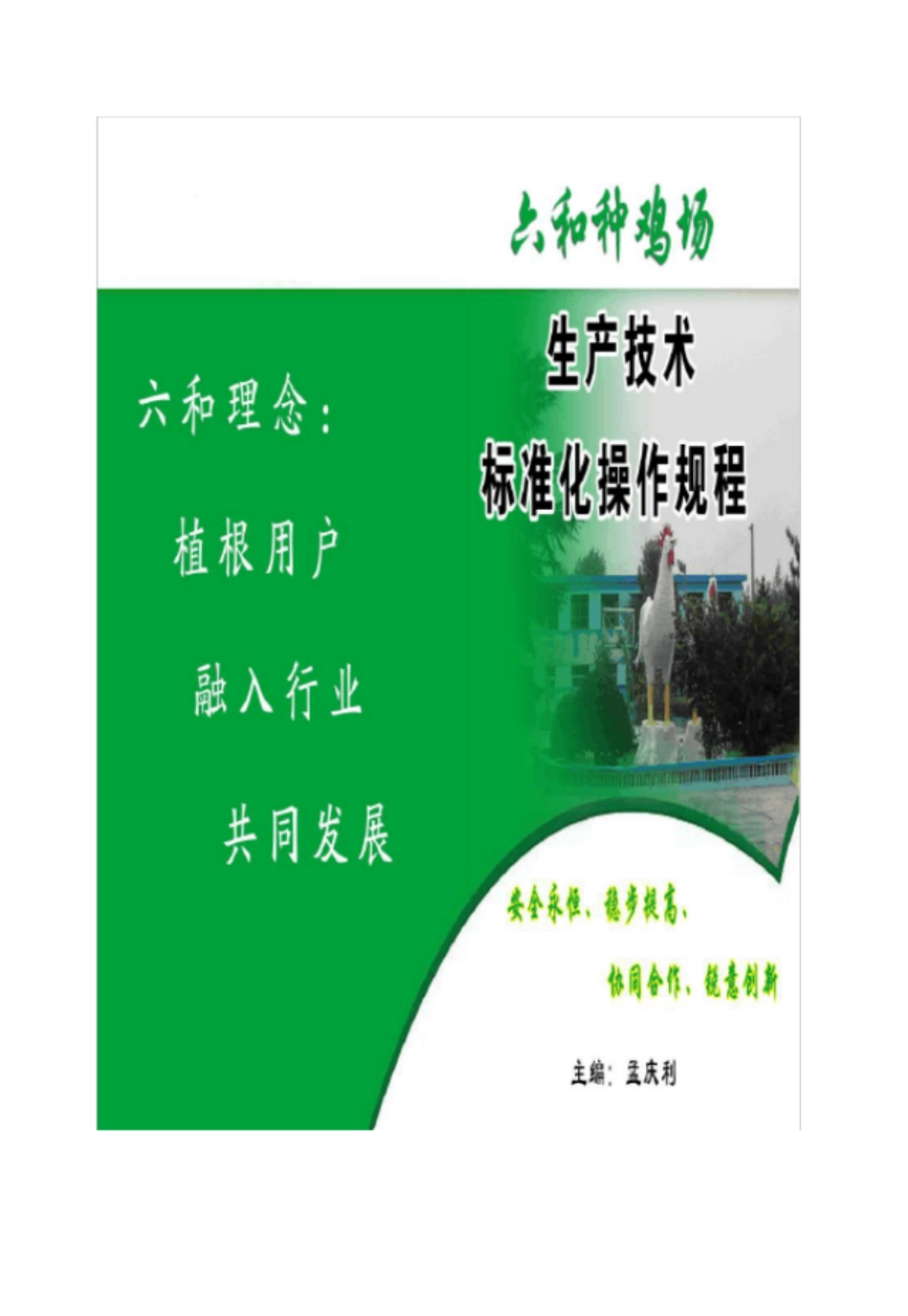 种鸡场生产技术操作规程_第1页