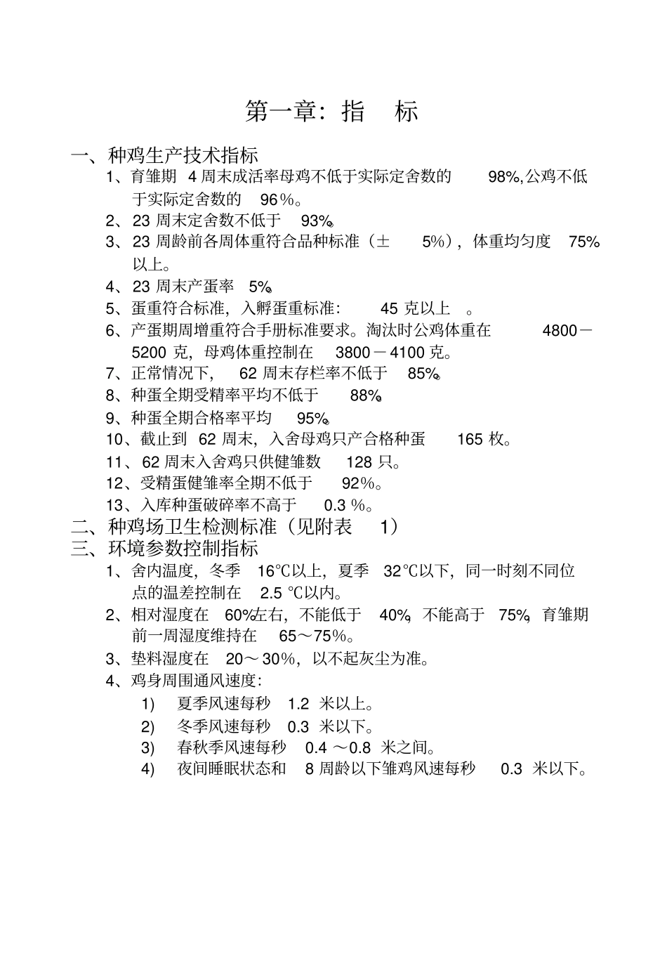 种鸡场生产技术操作规程_第2页