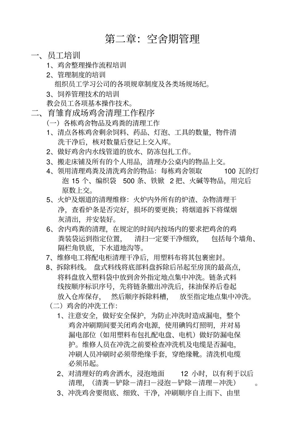 种鸡场生产技术操作规程_第3页