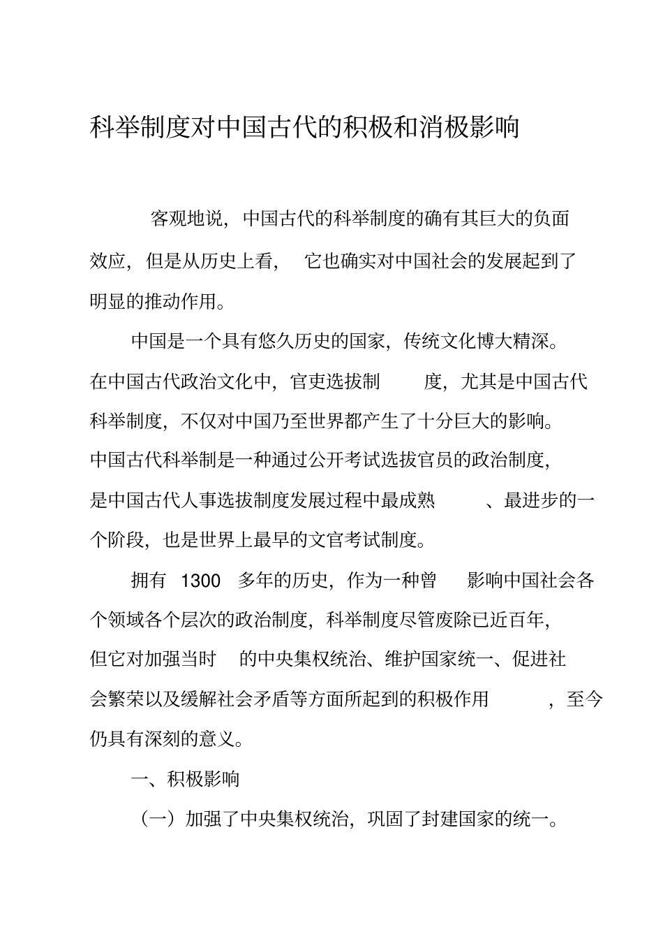 科举制度对中国古代的积极和消极影响_第1页