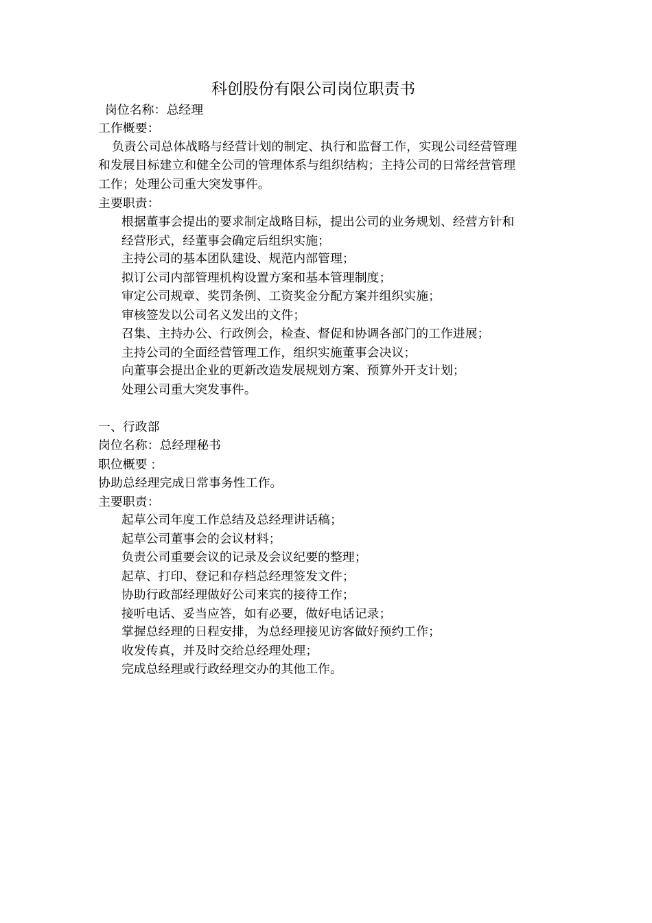 科创公司岗位职责书_第1页