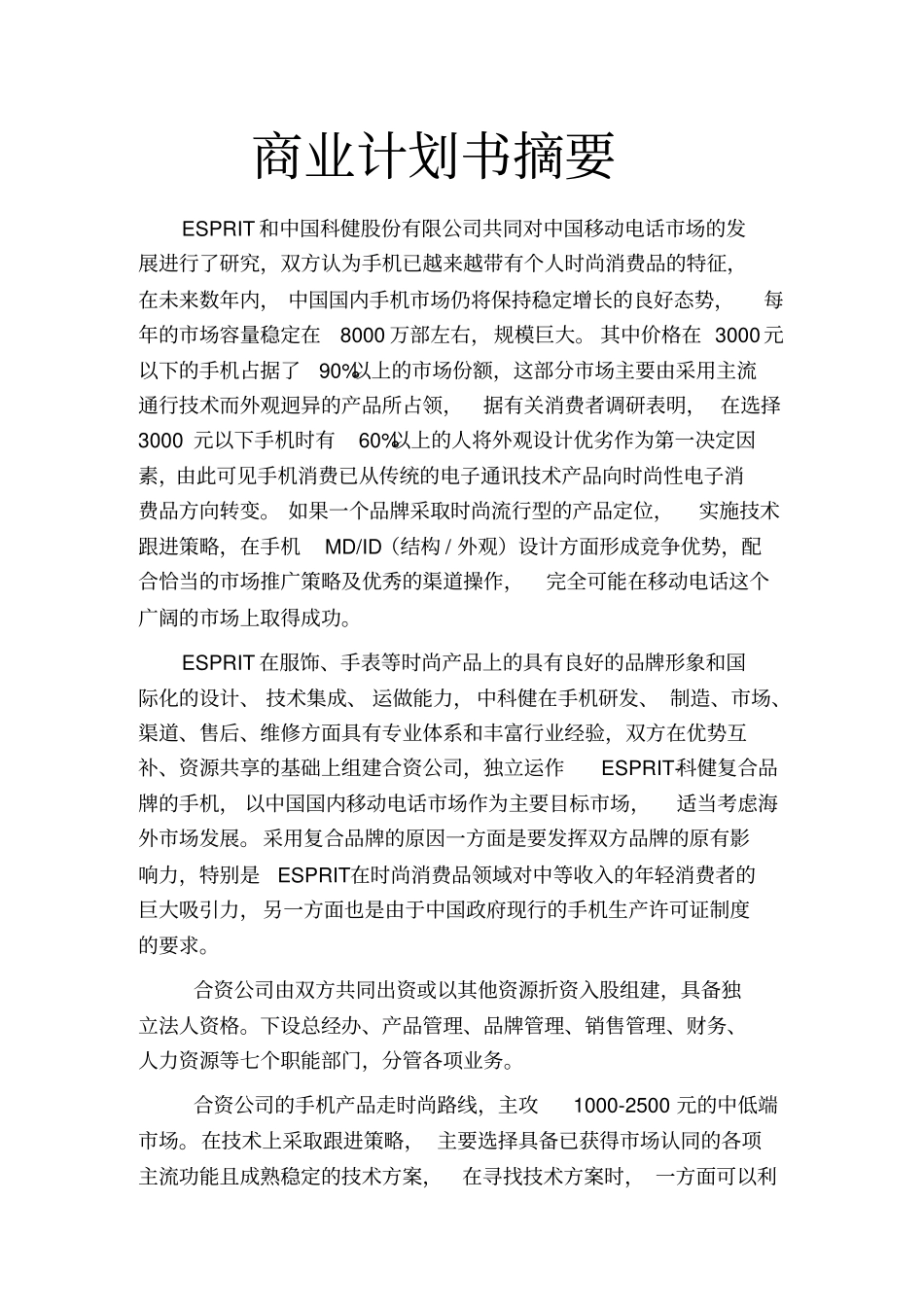 科健-ESPRIT合作生产手机的商业计划书_第3页