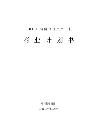 科健-ESPRIT合作生产手机的商业计划书