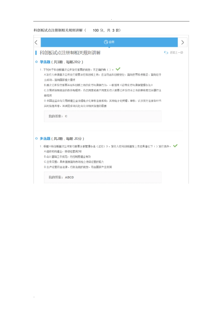 科创板试点注册制相关规则讲解答案100分_第1页