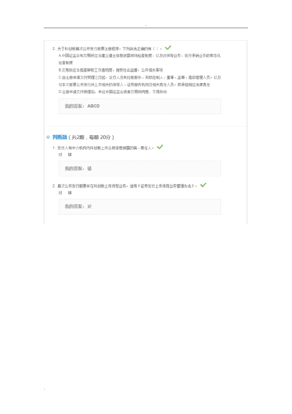 科创板试点注册制相关规则讲解答案100分_第2页
