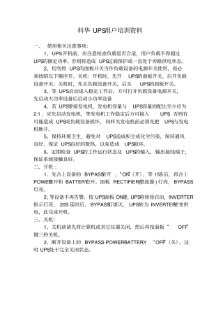 科华UPS用户培训