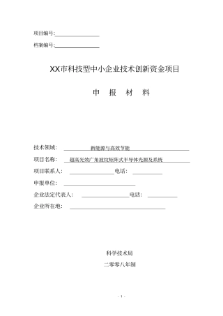 科利尔创新资金项目申报材料