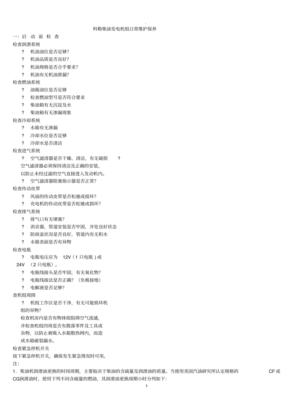 科勒柴油发电机组日常维护保养维修_第1页