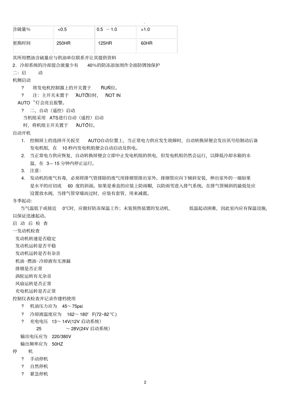 科勒柴油发电机组日常维护保养维修_第2页