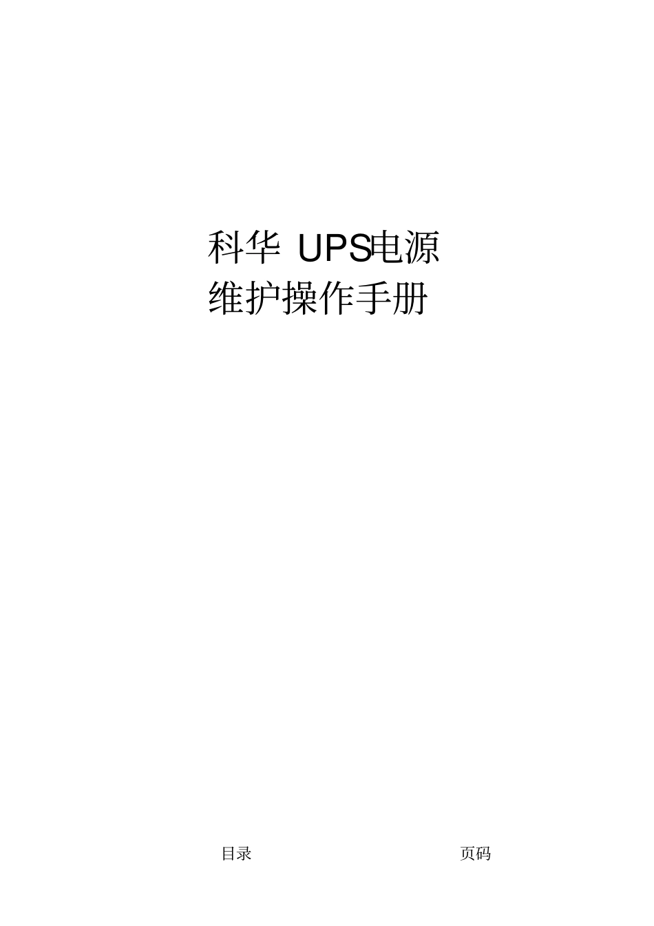 科华UPS电源维护操作手册_第1页