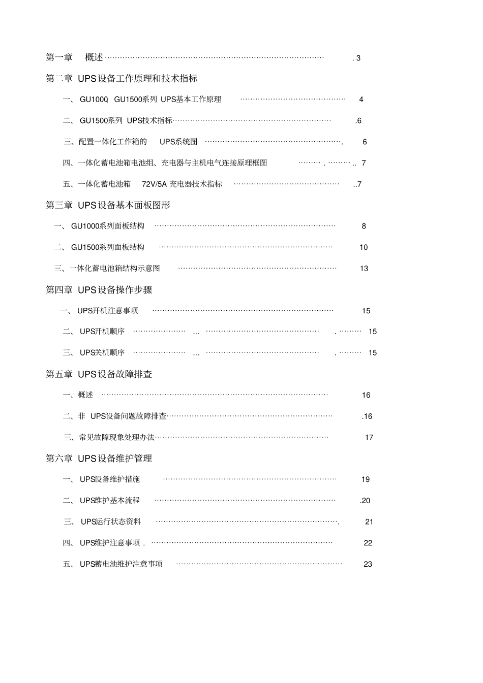 科华UPS电源维护操作手册_第2页