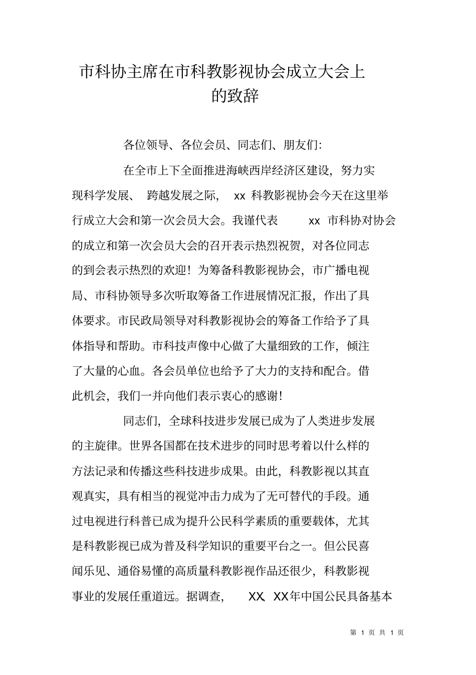 科协主席在科教影视协会成立大会上的致辞_第1页