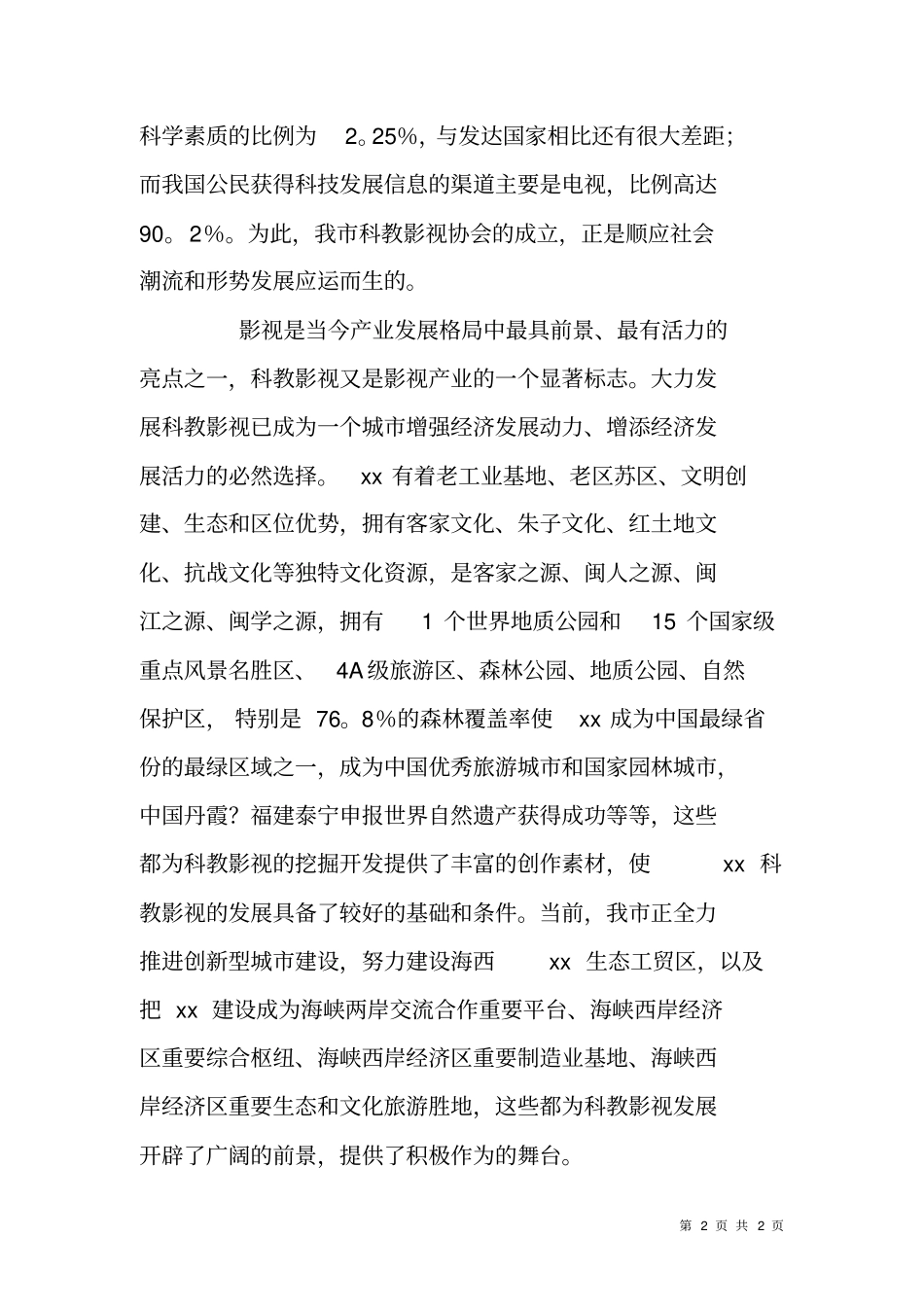 科协主席在科教影视协会成立大会上的致辞_第2页
