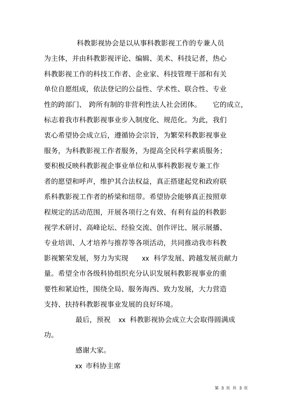 科协主席在科教影视协会成立大会上的致辞_第3页