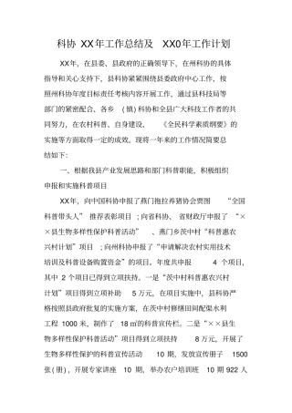 科协XX年工作总结及XX0年工作计划