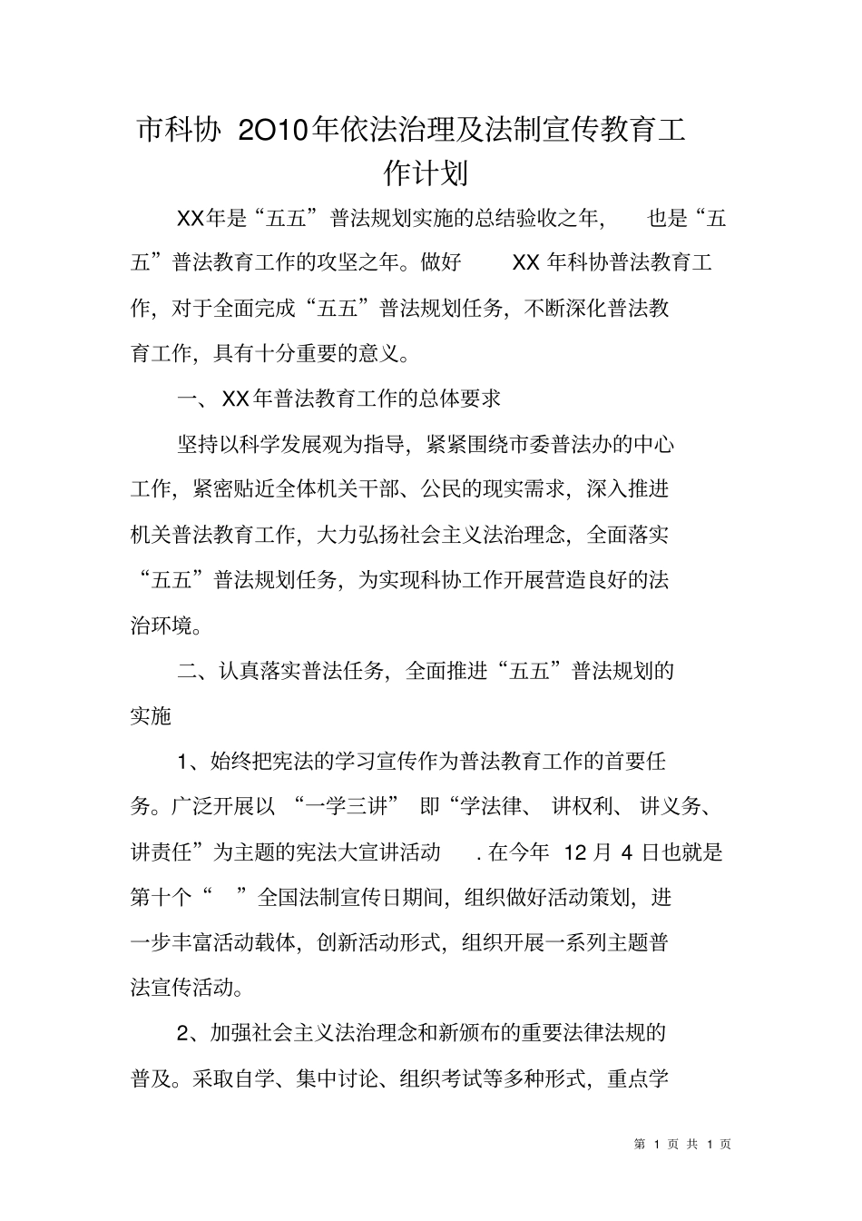 科协xx年依法治理及法制宣传教育工作计划_第1页