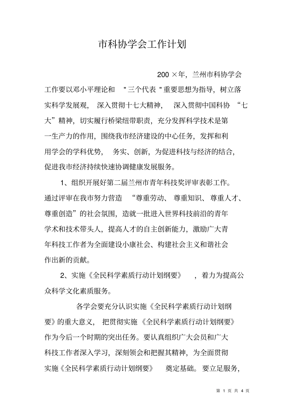 科协学会工作计划_第1页