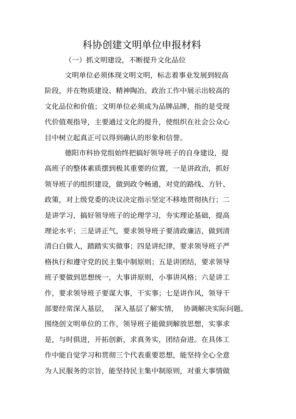 科协创建文明单位申报材料_第1页