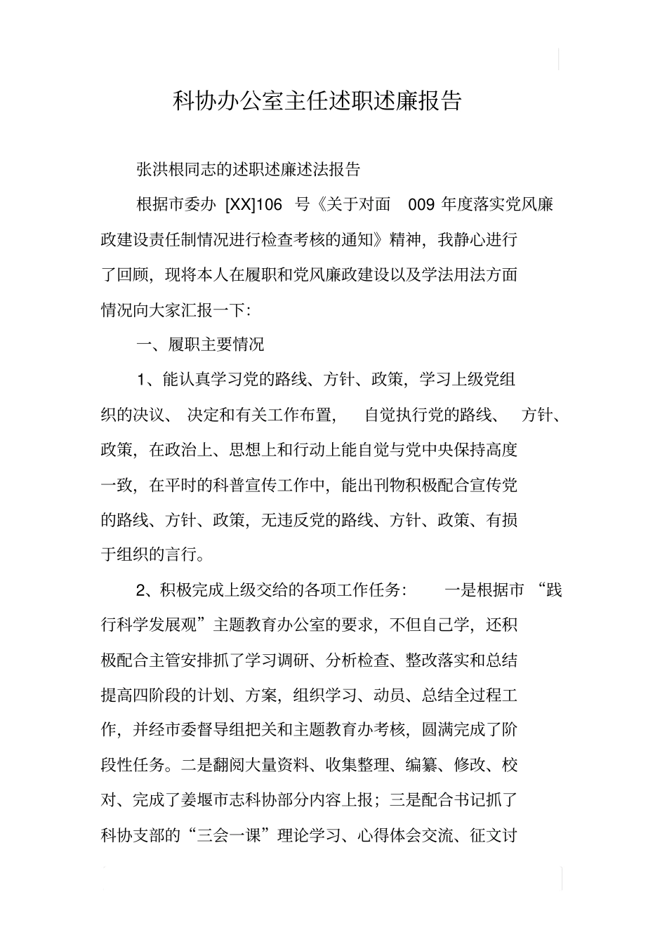 科协办公室主任述职述廉报告_第1页