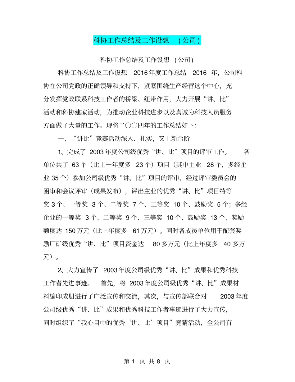 科协工作总结及工作设想公司【可编辑版】_第1页