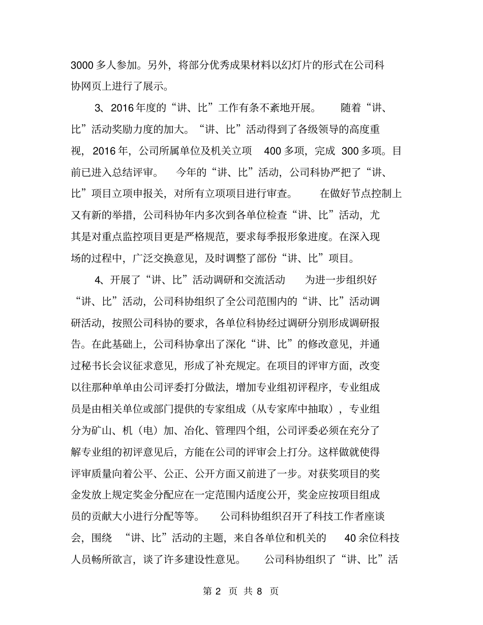 科协工作总结及工作设想公司【可编辑版】_第2页