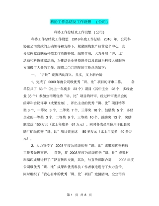 科协工作总结及工作设想公司【可编辑版】