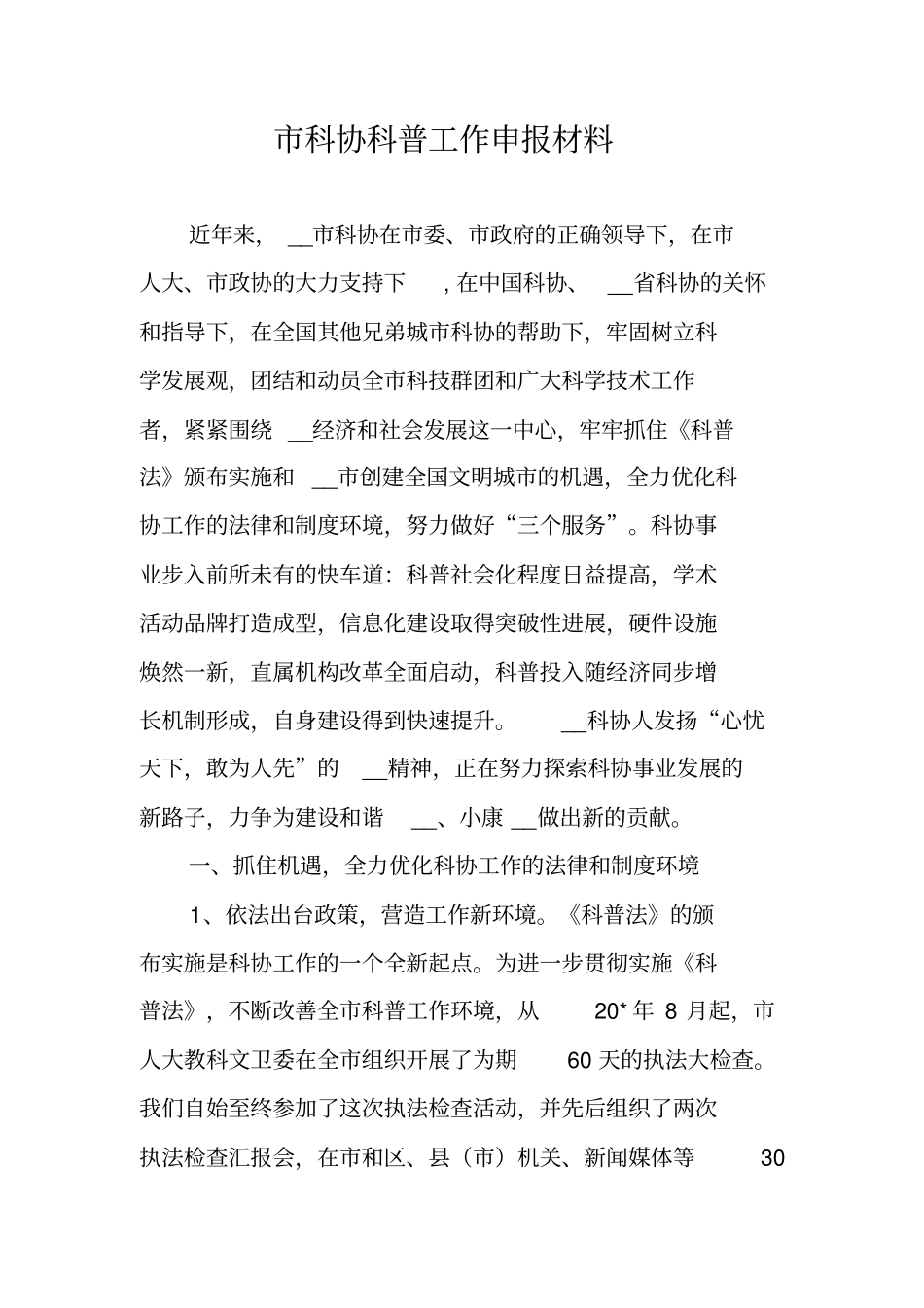 科协科普工作申报材料_第1页