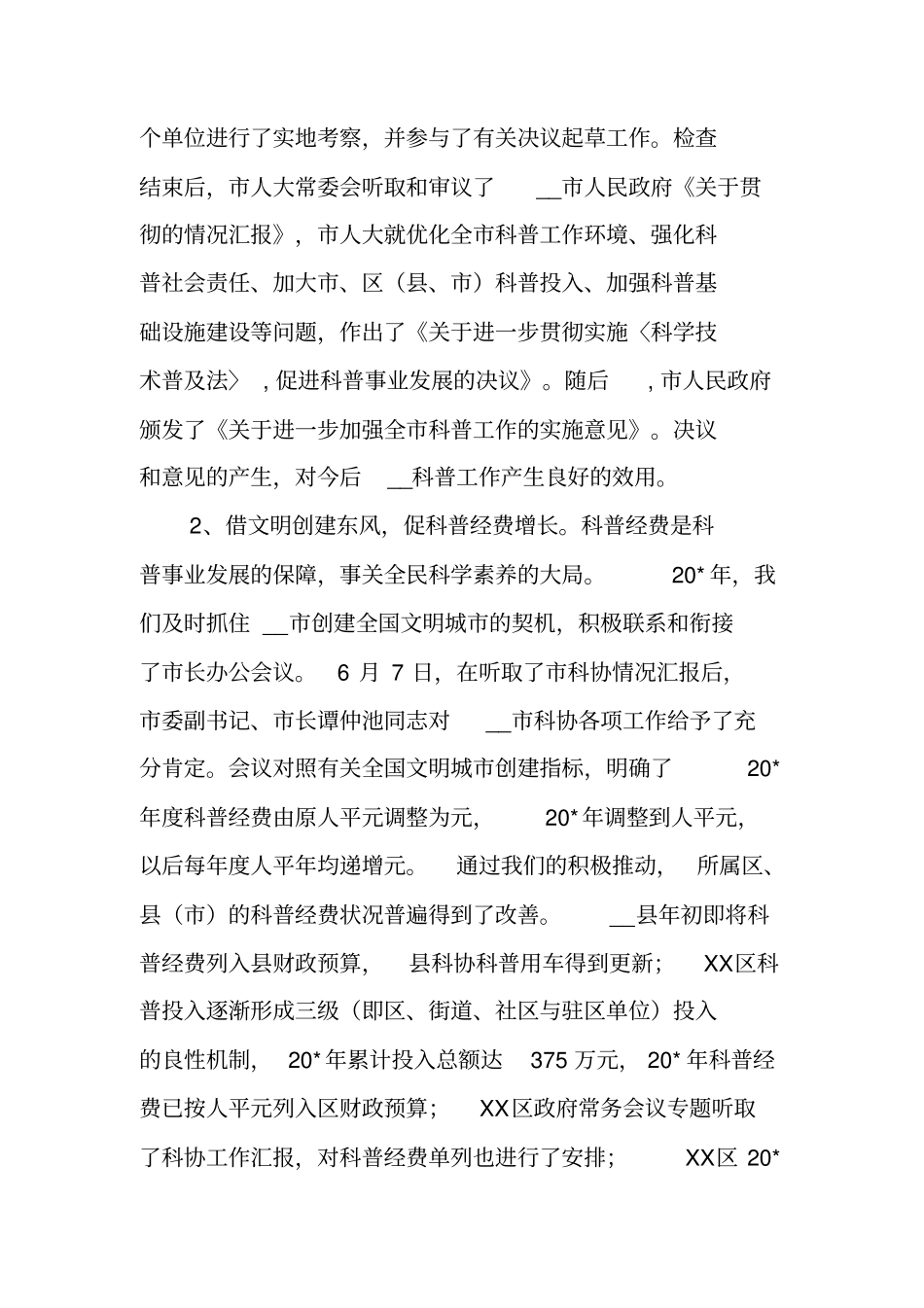 科协科普工作申报材料_第2页
