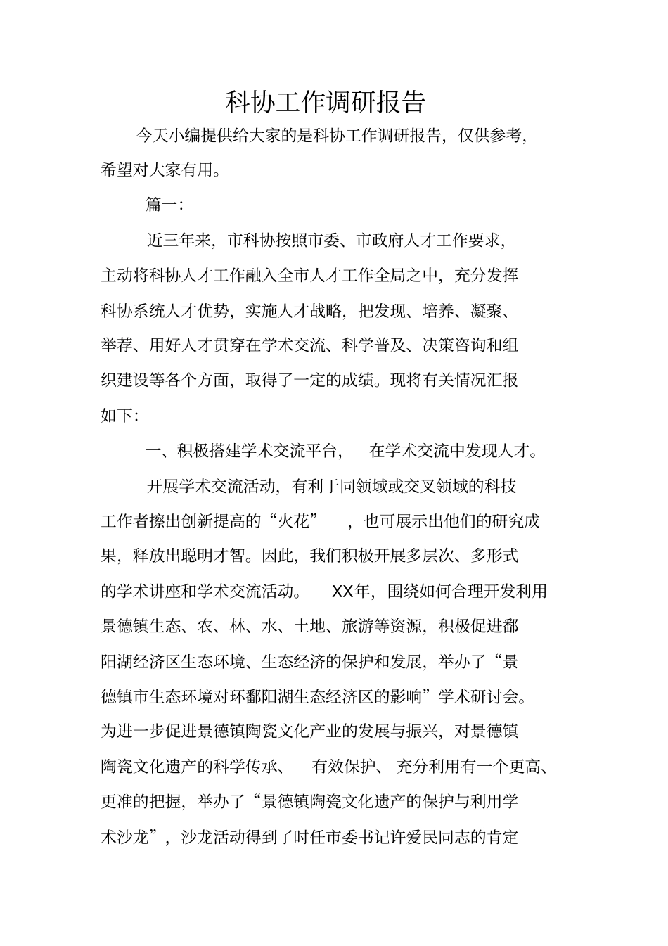 科协工作调研报告_第1页