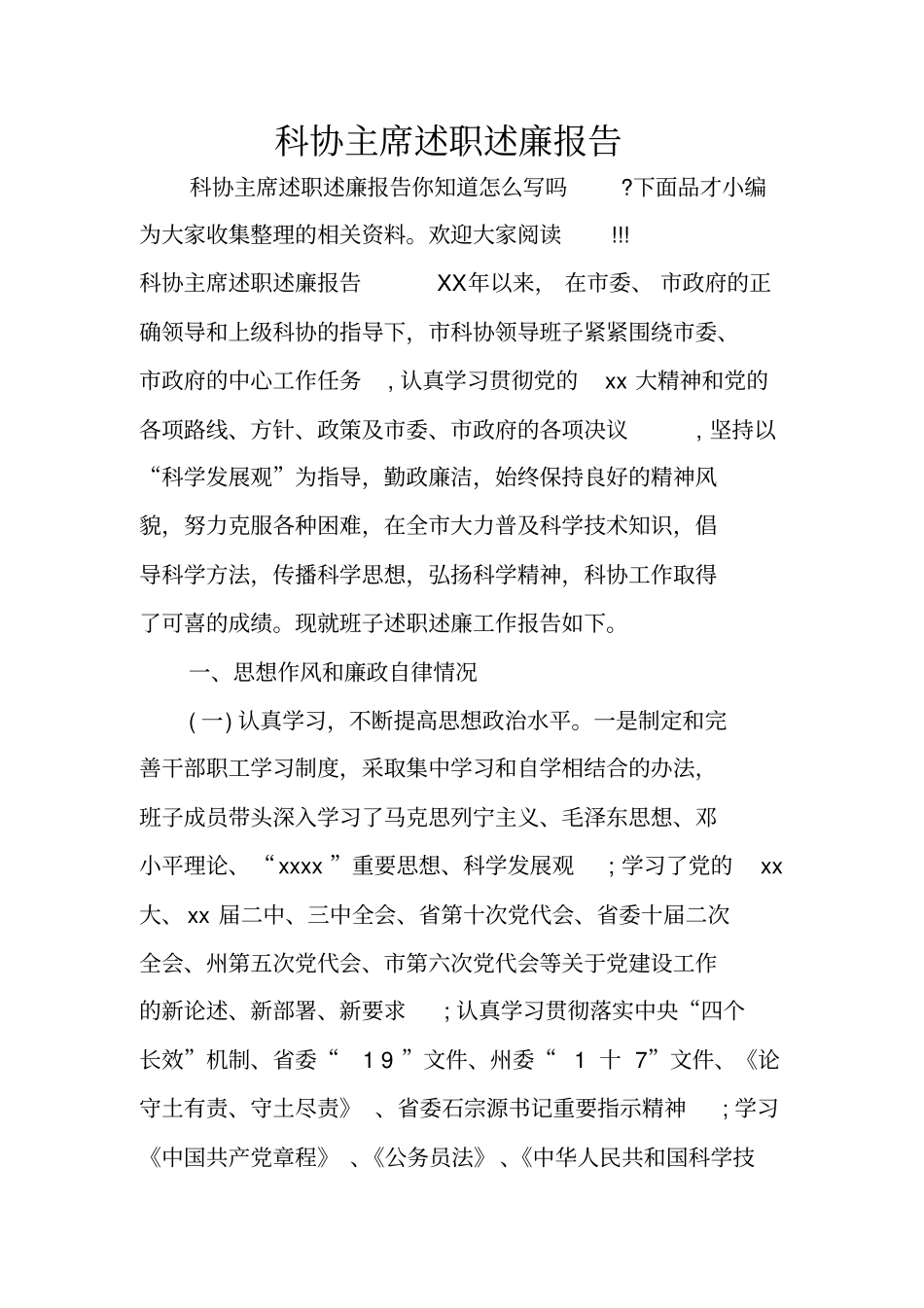 科协主席述职述廉报告_第1页