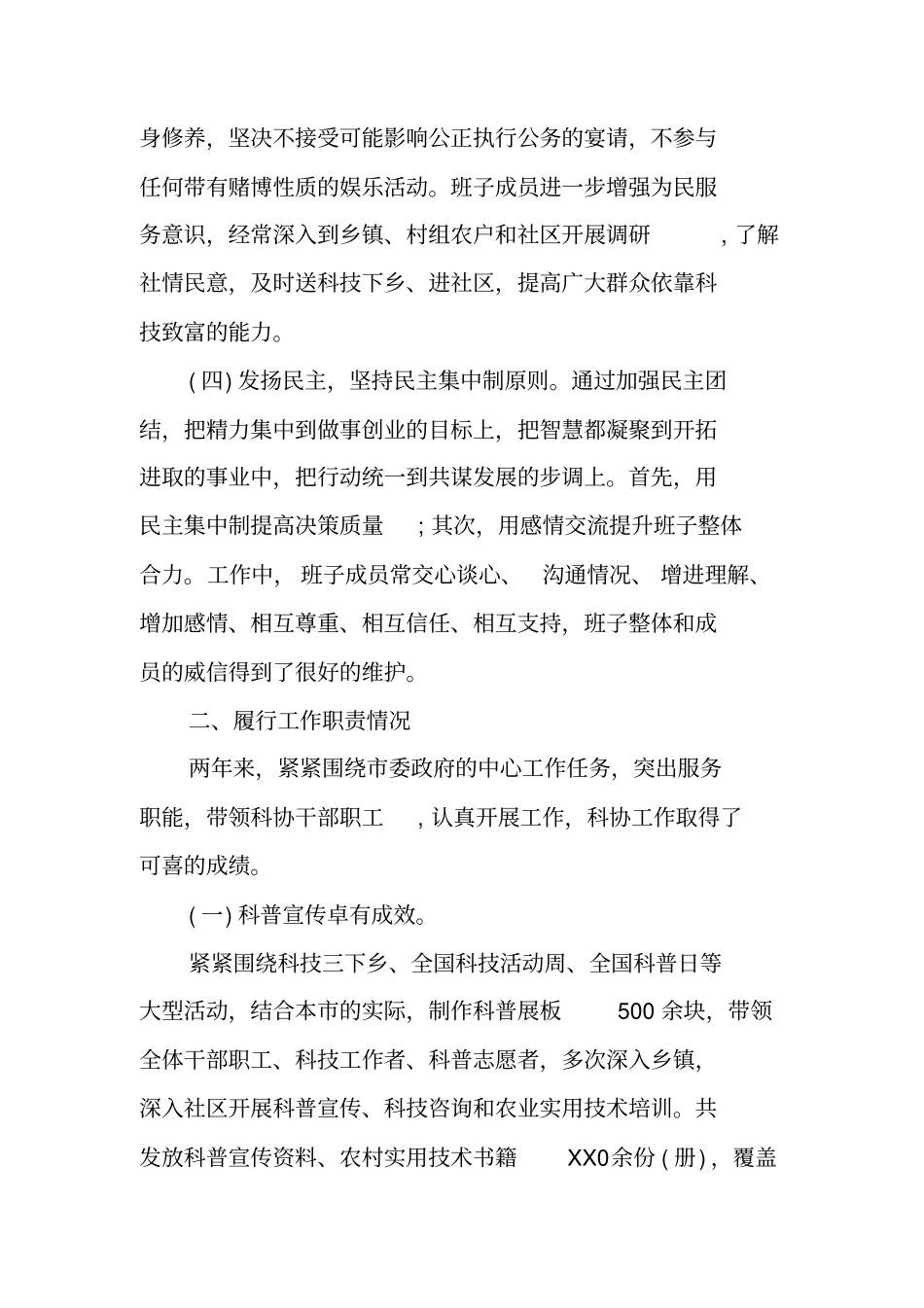 科协主席述职述廉报告_第3页