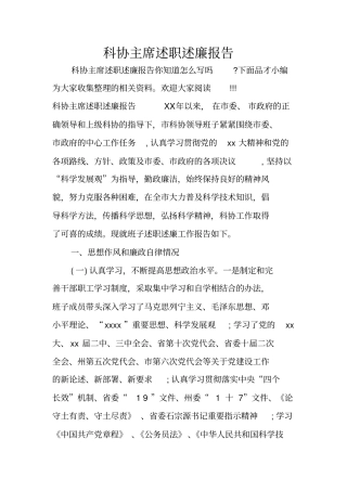 科协主席述职述廉报告