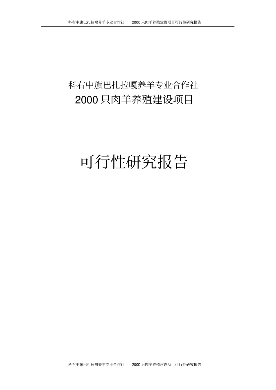 科右中旗巴扎拉嘎养羊专业合作社2000只肉羊养殖项目可行性研究报告_第1页