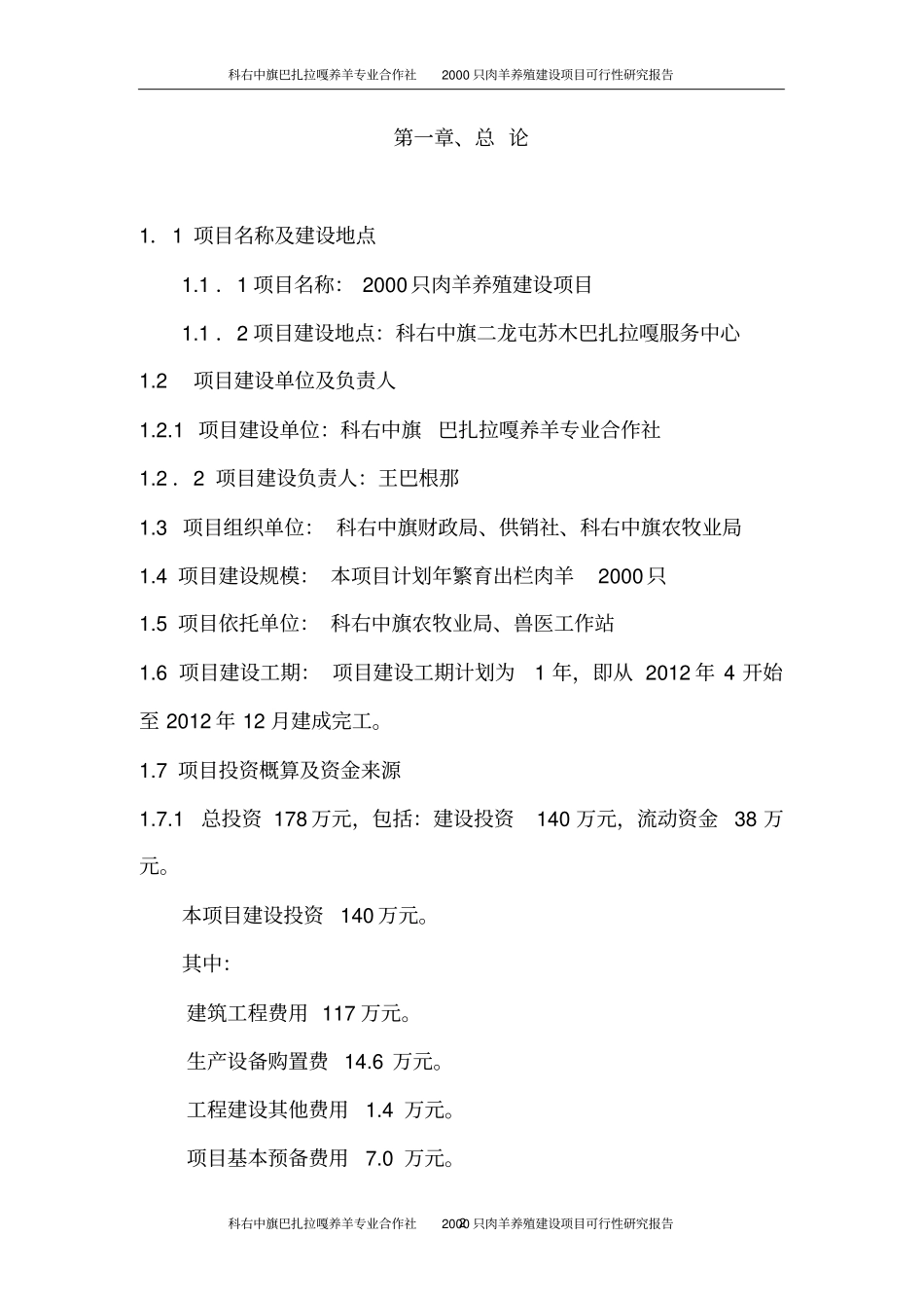 科右中旗巴扎拉嘎养羊专业合作社2000只肉羊养殖项目可行性研究报告_第2页