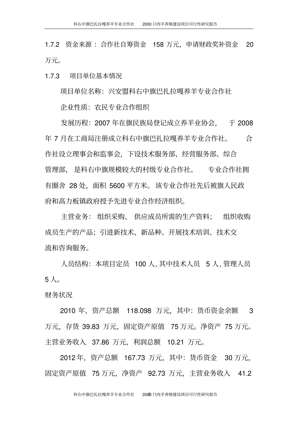 科右中旗巴扎拉嘎养羊专业合作社2000只肉羊养殖项目可行性研究报告_第3页