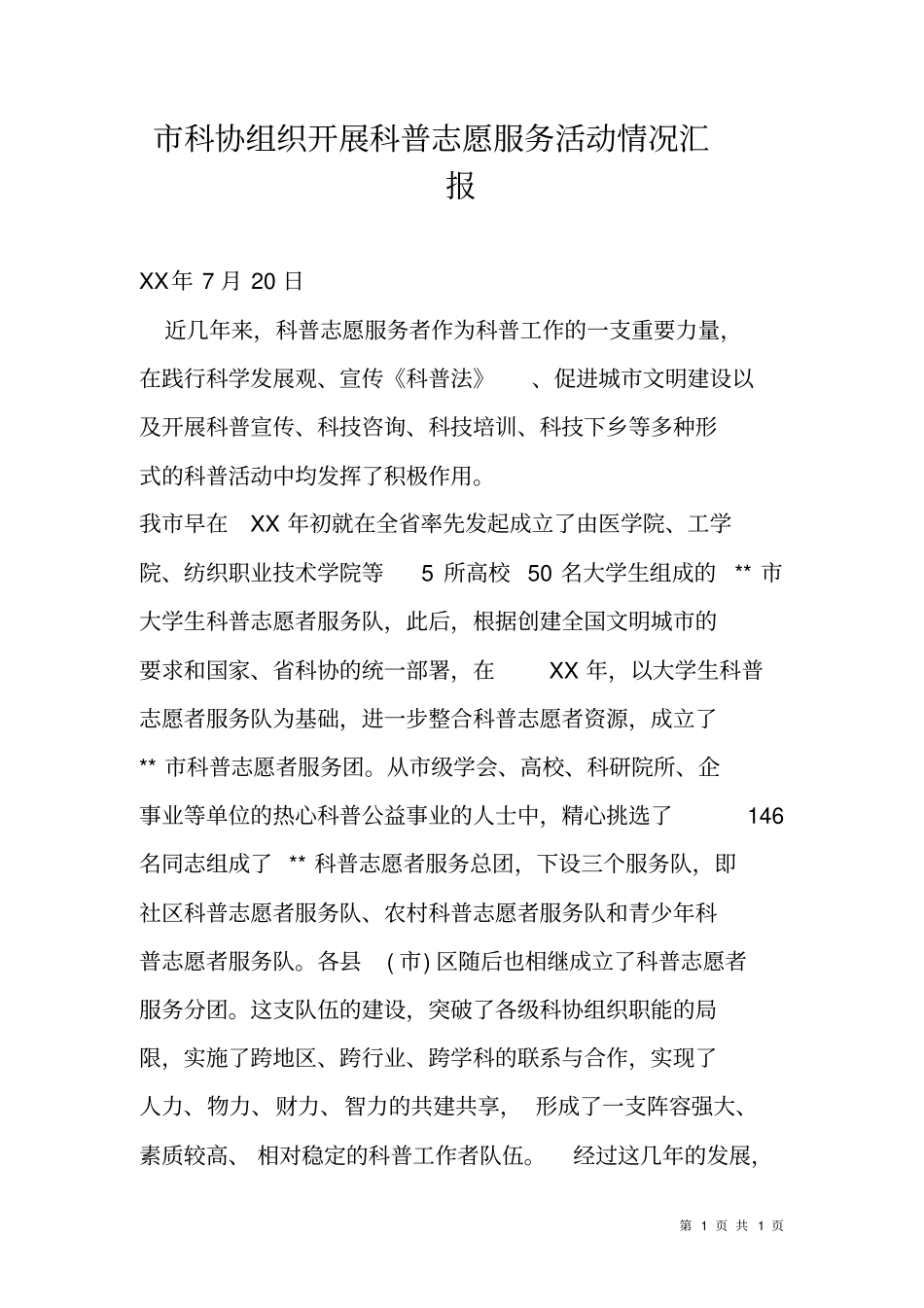 科协组织开展科普志愿服务活动情况汇报_第1页
