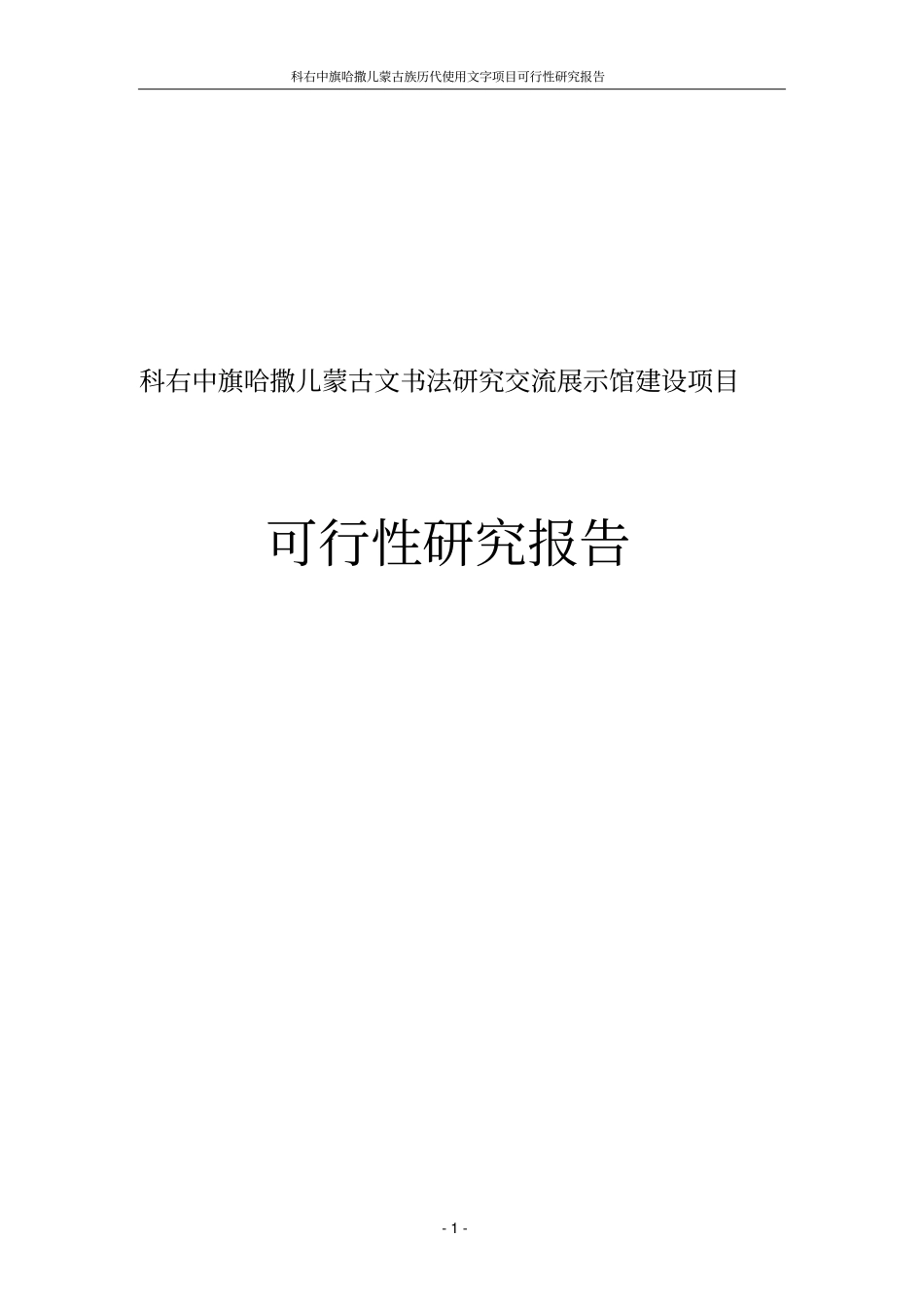 科右中旗哈撒儿蒙古文书法研究交流展示馆建设项目投资可行性计划书_第1页