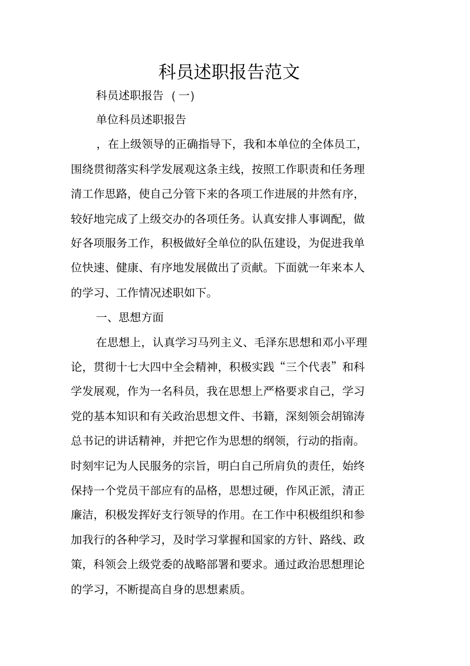科员述职报告范文_第1页
