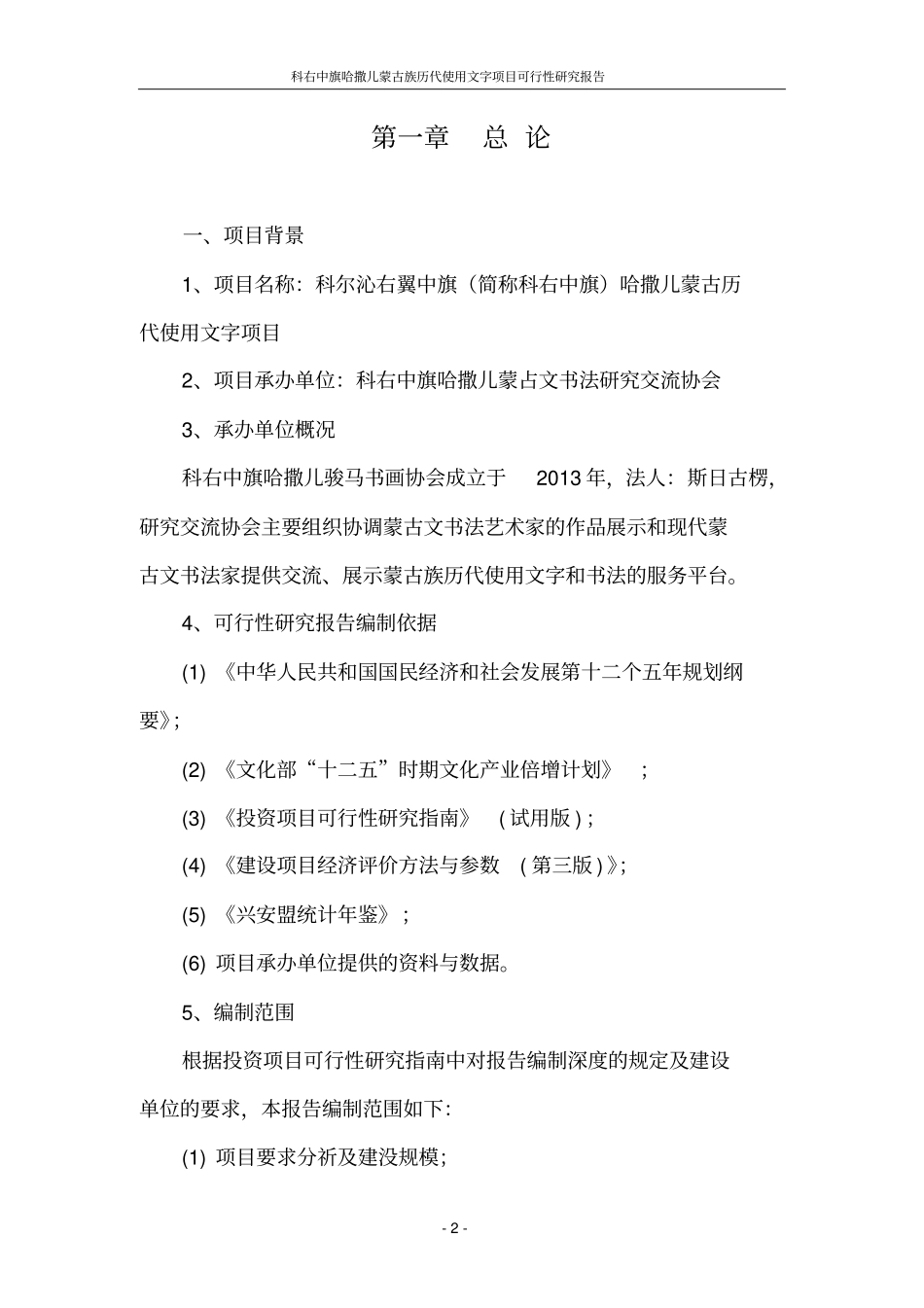 科右中旗哈撒儿蒙古文书法研究交流展示馆项目可行性研究报告_第2页