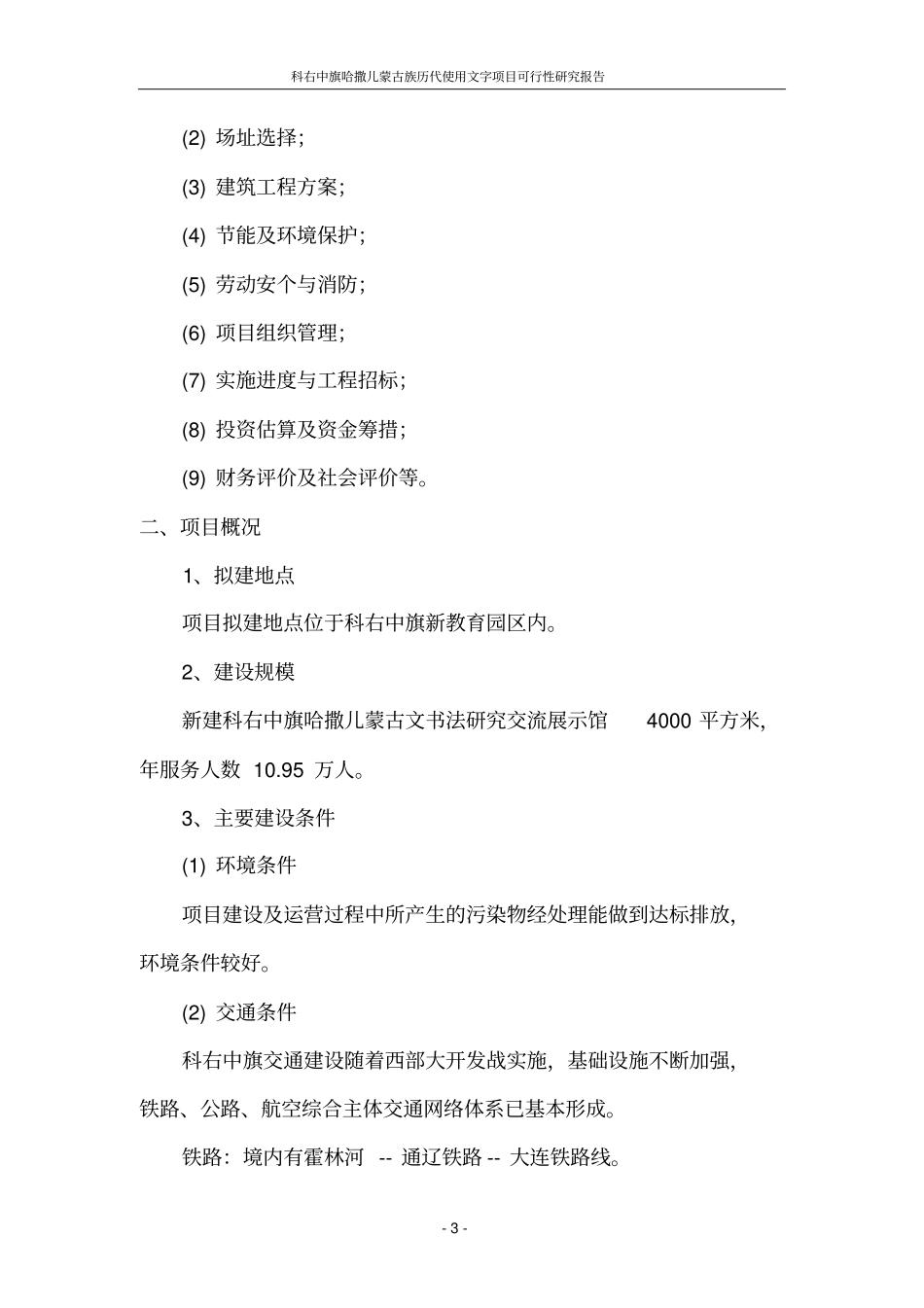 科右中旗哈撒儿蒙古文书法研究交流展示馆项目可行性研究报告_第3页