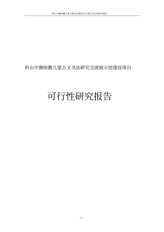科右中旗哈撒儿蒙古文书法研究交流展示馆项目可行性研究报告