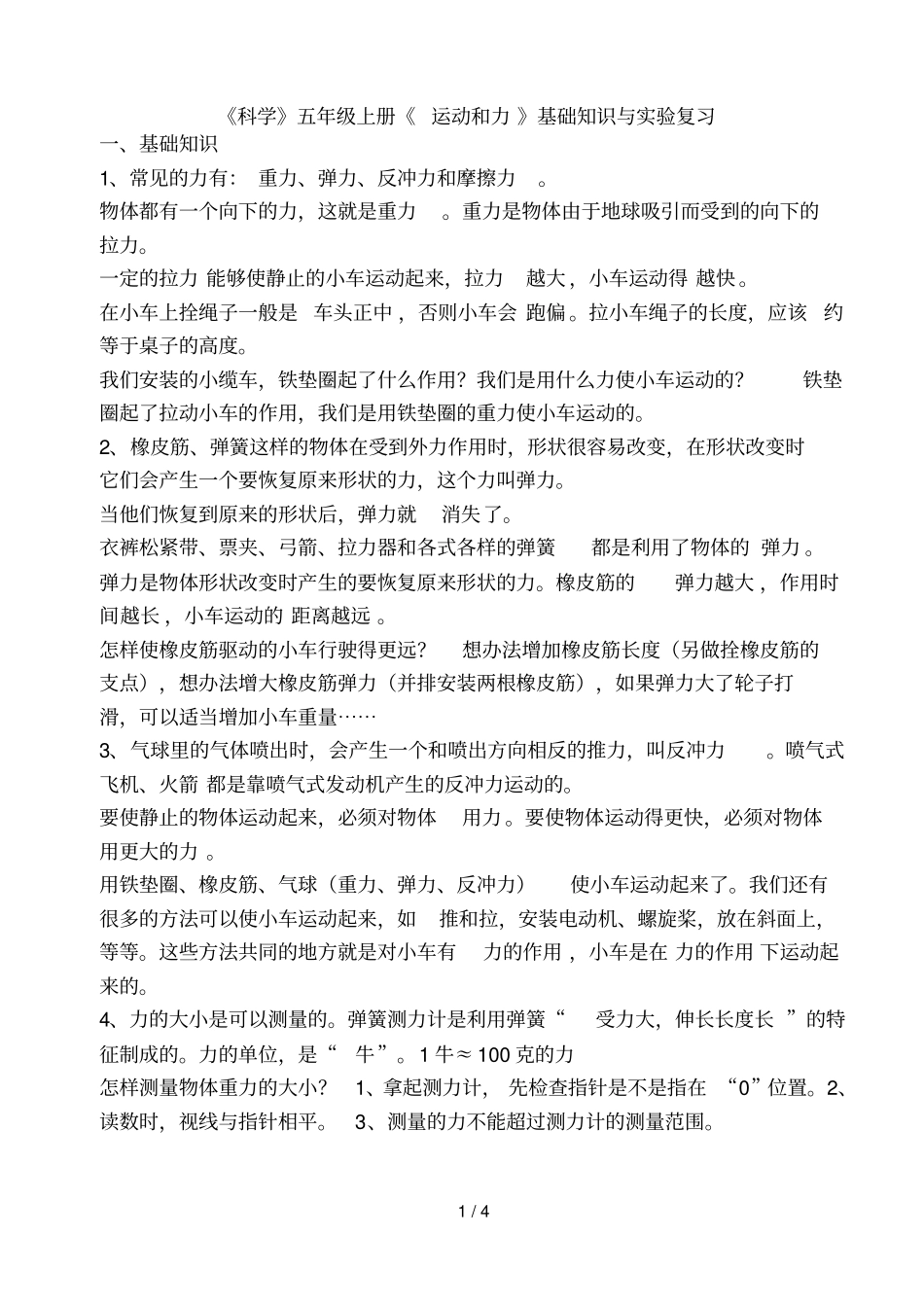科学上册运动和力基础知识与试验复习_第1页
