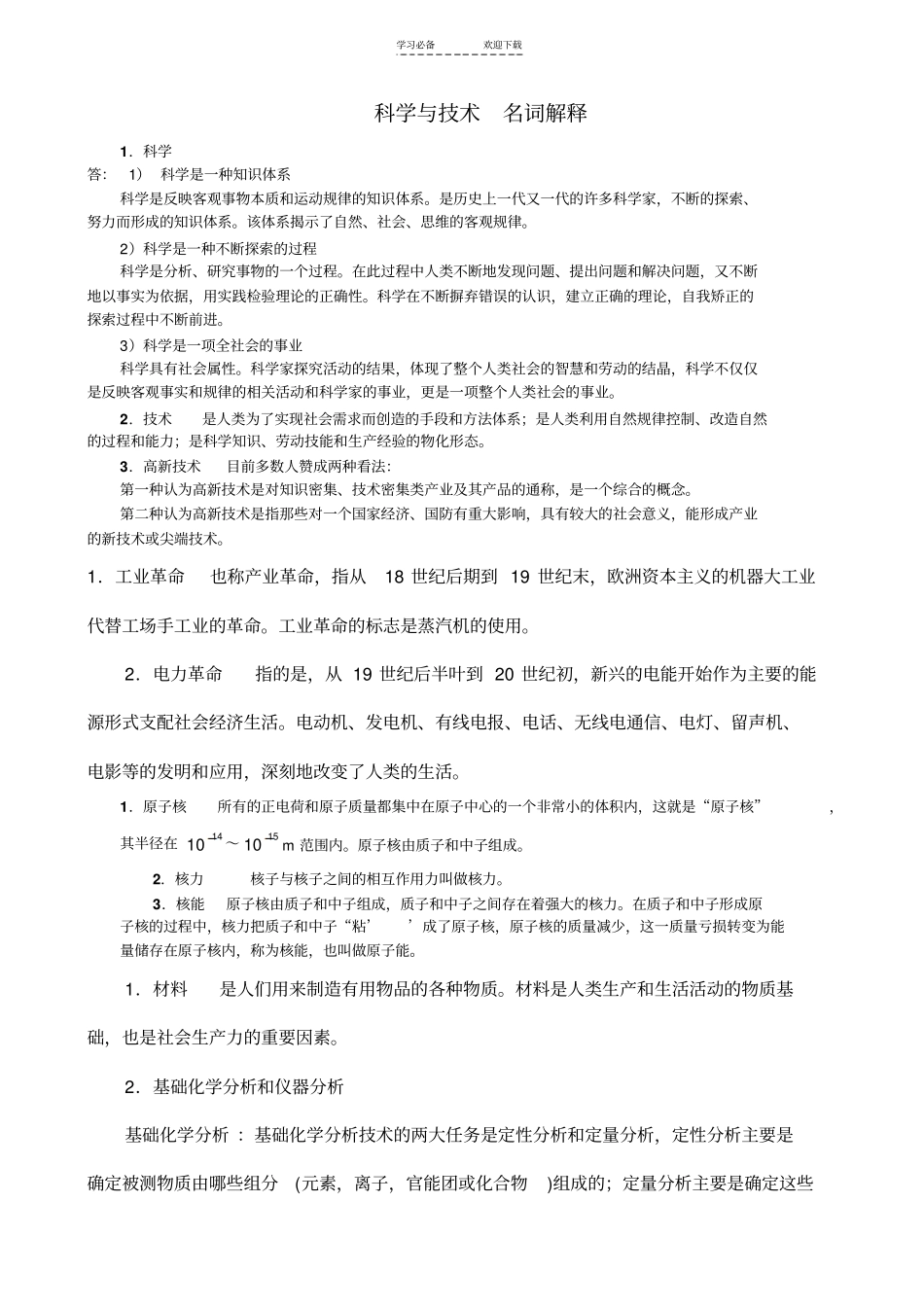 科学与技术名词解释_第1页